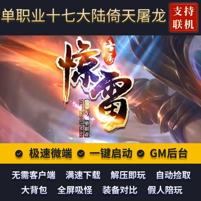 惊雷神器专属单职业十七大陆倚天屠龙端 伤害加成 镶嵌宝石 五行镇妖塔 怪物图鉴切割之力 华子单机游戏 